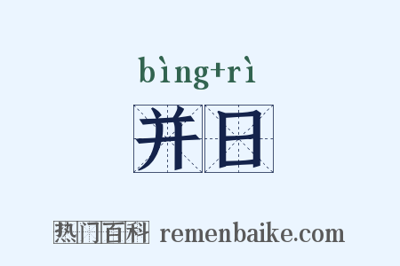 并日是什么意思的图片